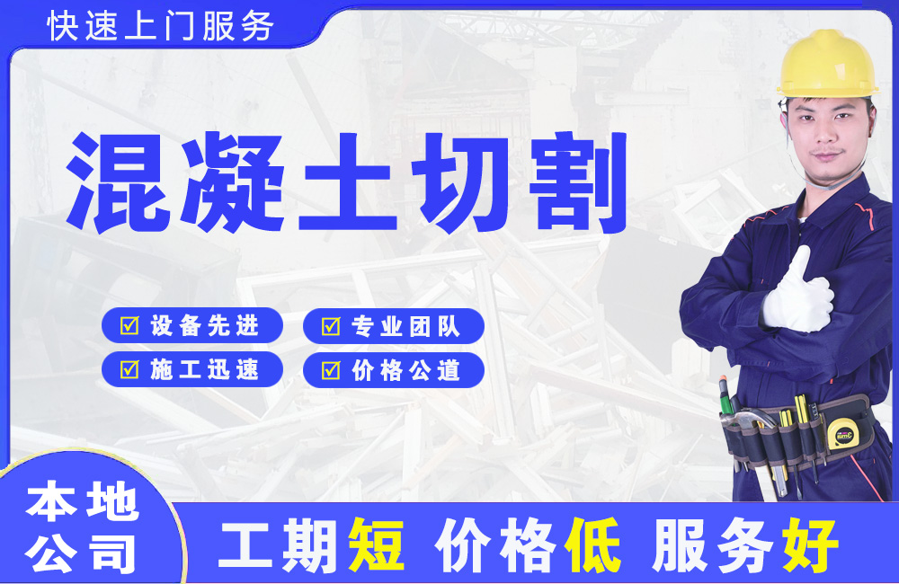 南川混凝土切割