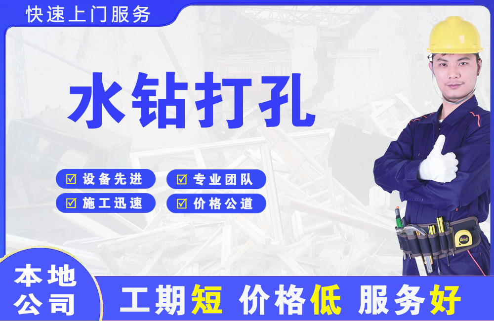 南川水钻打孔
